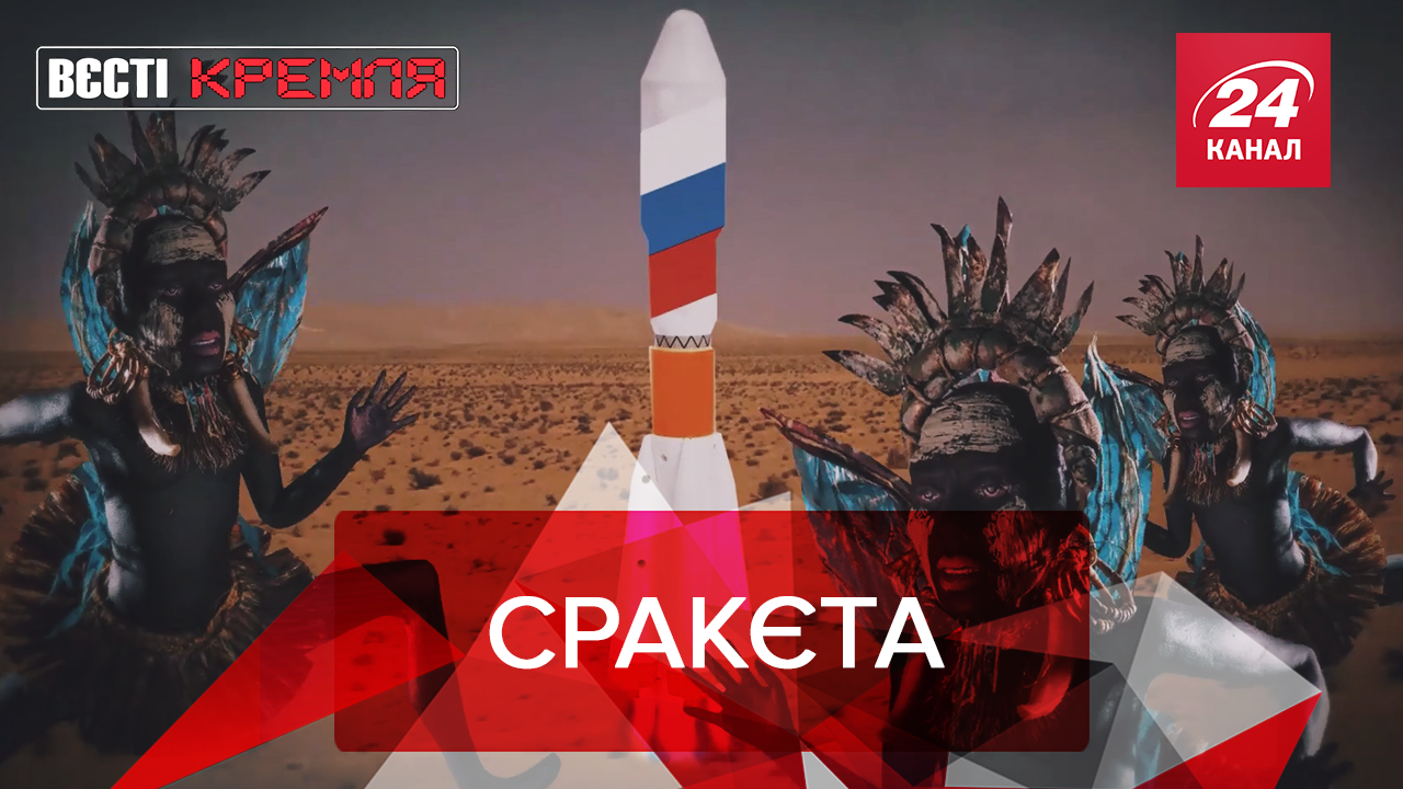 Вєсті Кремля: Секрет успіху Роскосмоса. Тепле місце для принцеси-дочки Путіна