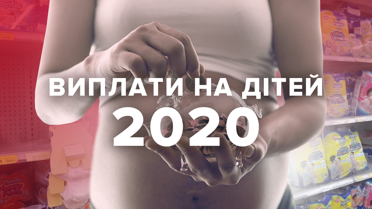 Социальные выплаты на детей 2020 Украина – все о выплатах