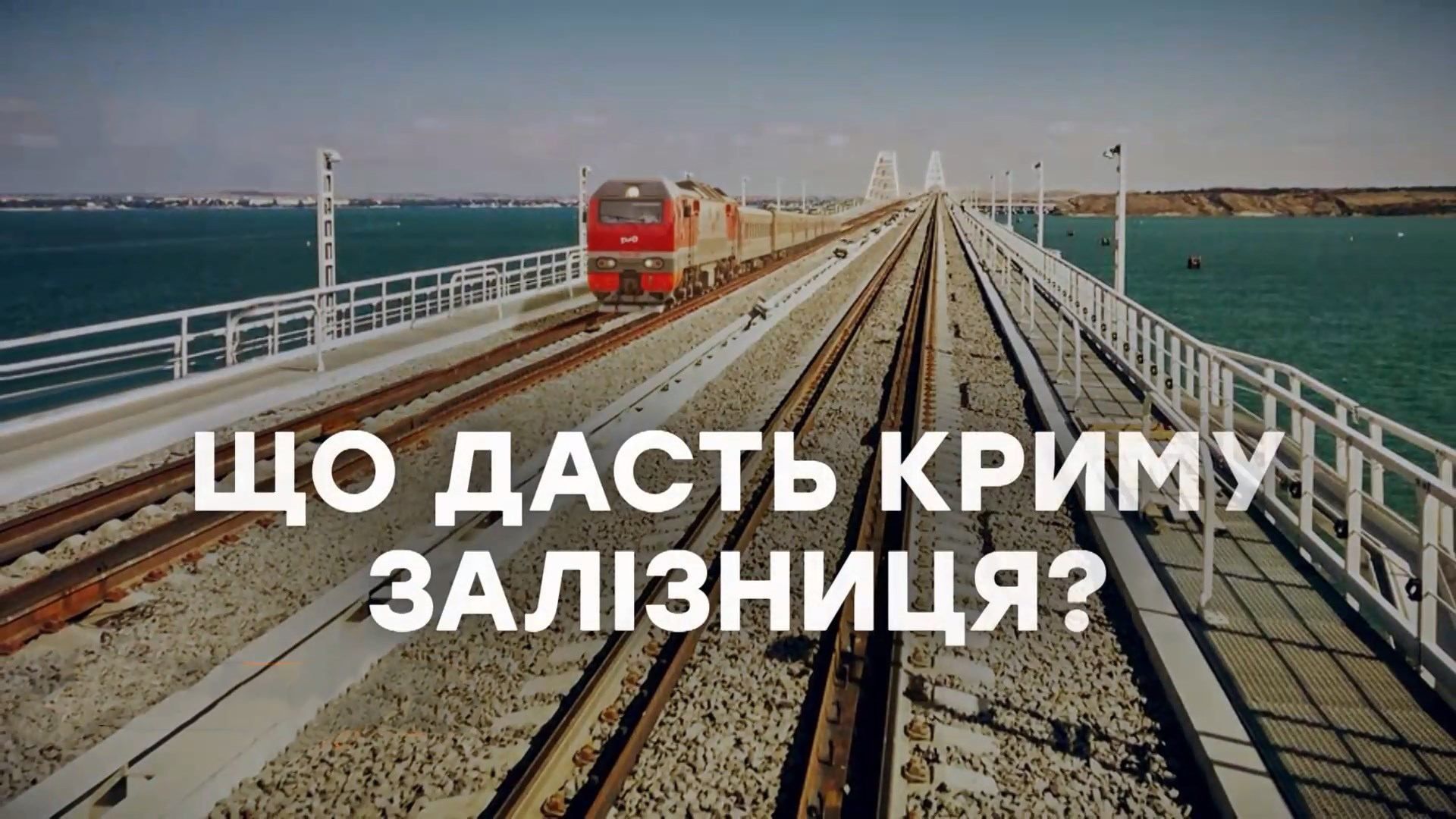Зачем Путину железная дорога в Крым: неожиданные ответы экспертов