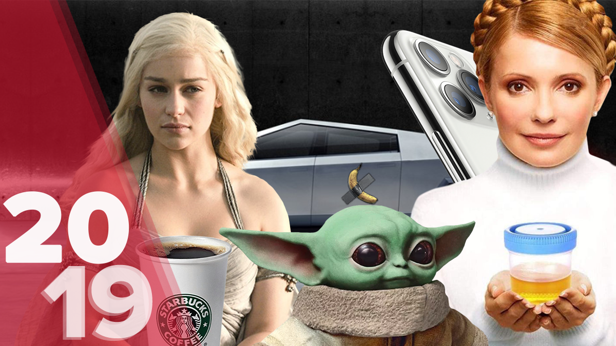 Над какими мемами смеялись украинцы в 2019-м Над какими мемами смеялись украинцы в 2019-м