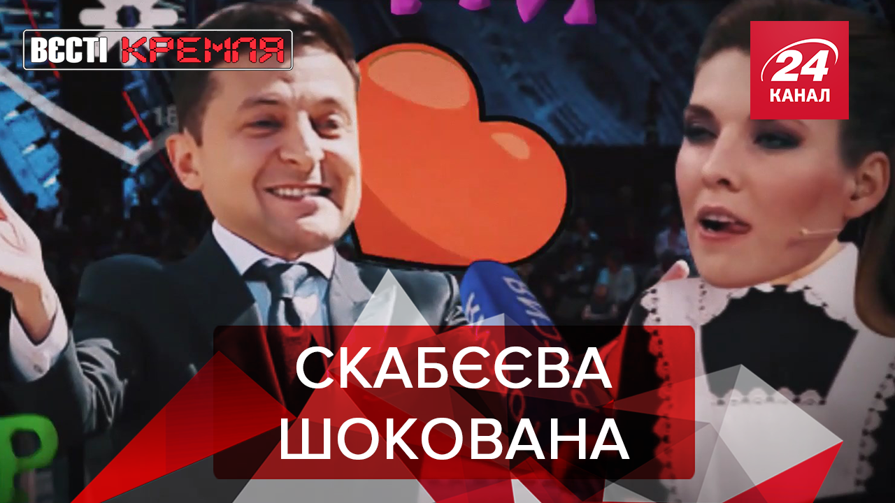 Вести Кремля. Сливки: Зеленский попустил Скабееву. Путину помогли в туалете