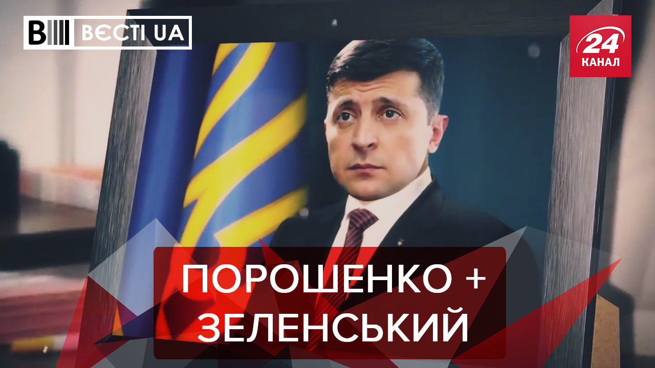 Вєсті.UA. Жир: Порошенко проситься до Зеленського. Таланти Азірова