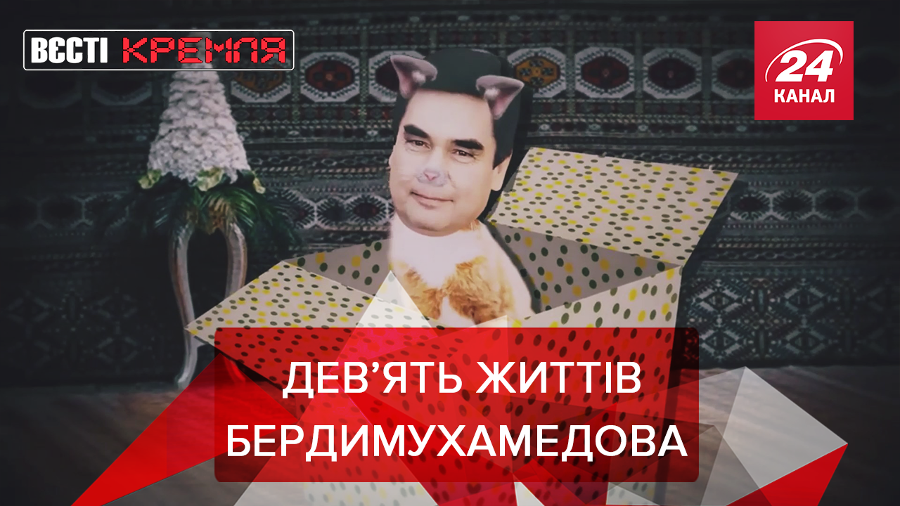 Вєсті Кремля. Слівкі: Безсмертний Бердимухамедов. Путін пробив дно