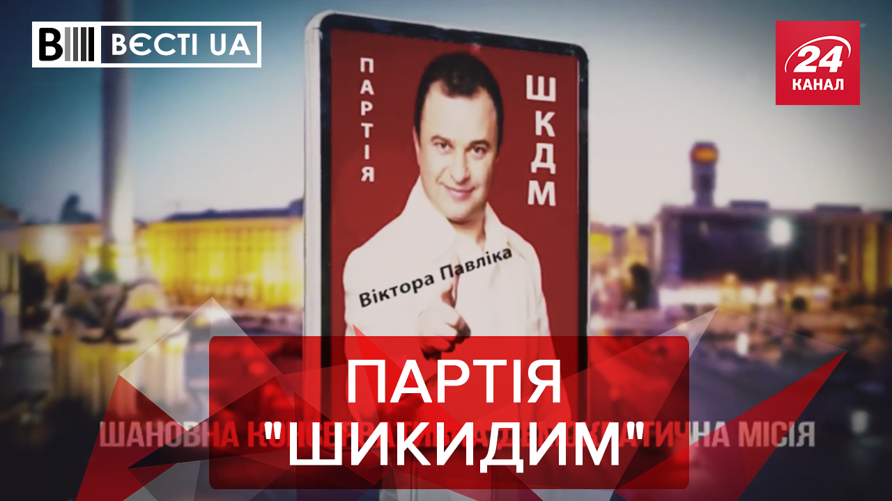 Вєсті.UA. Жир: Віктор Павлік йде в президенти? П'яний ефір з Мосійчуком Вєсті.UA. Жир: Віктор Павлік йде в президенти? П'яний ефір з Мосійчуком