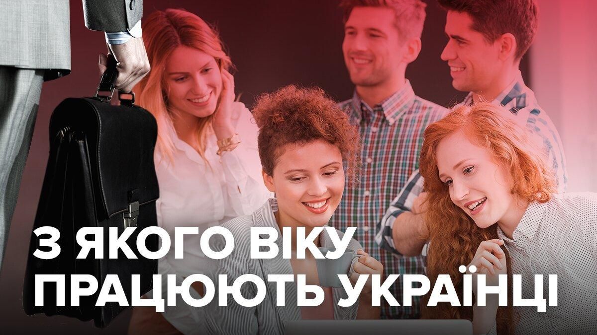 В якому віці українці ідуть на першу роботу: інфографіка В якому віці українці ідуть на першу роботу: інфографіка