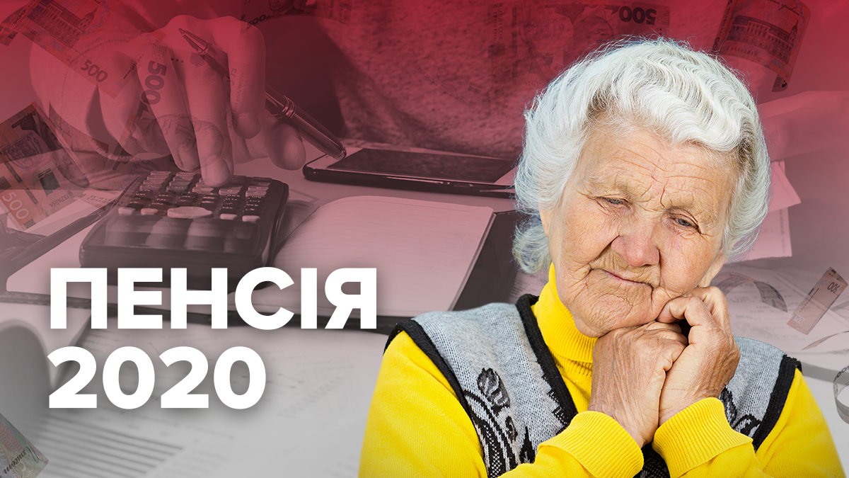 Пенсійний вік та пенсія 2020 в Україні – що зміниться у 2020