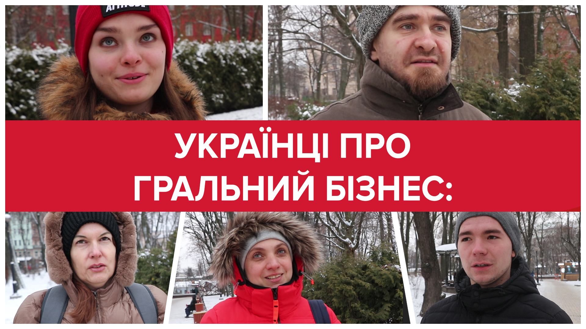 Як українці ставляться до грального бізнесу: опитування
Як українці ставляться до грального бізнесу: опитування