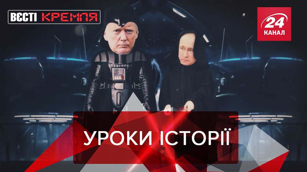 Вєсті Кремля. Слівкі: Путін повчає Трампа. Тарантіно у Москві 