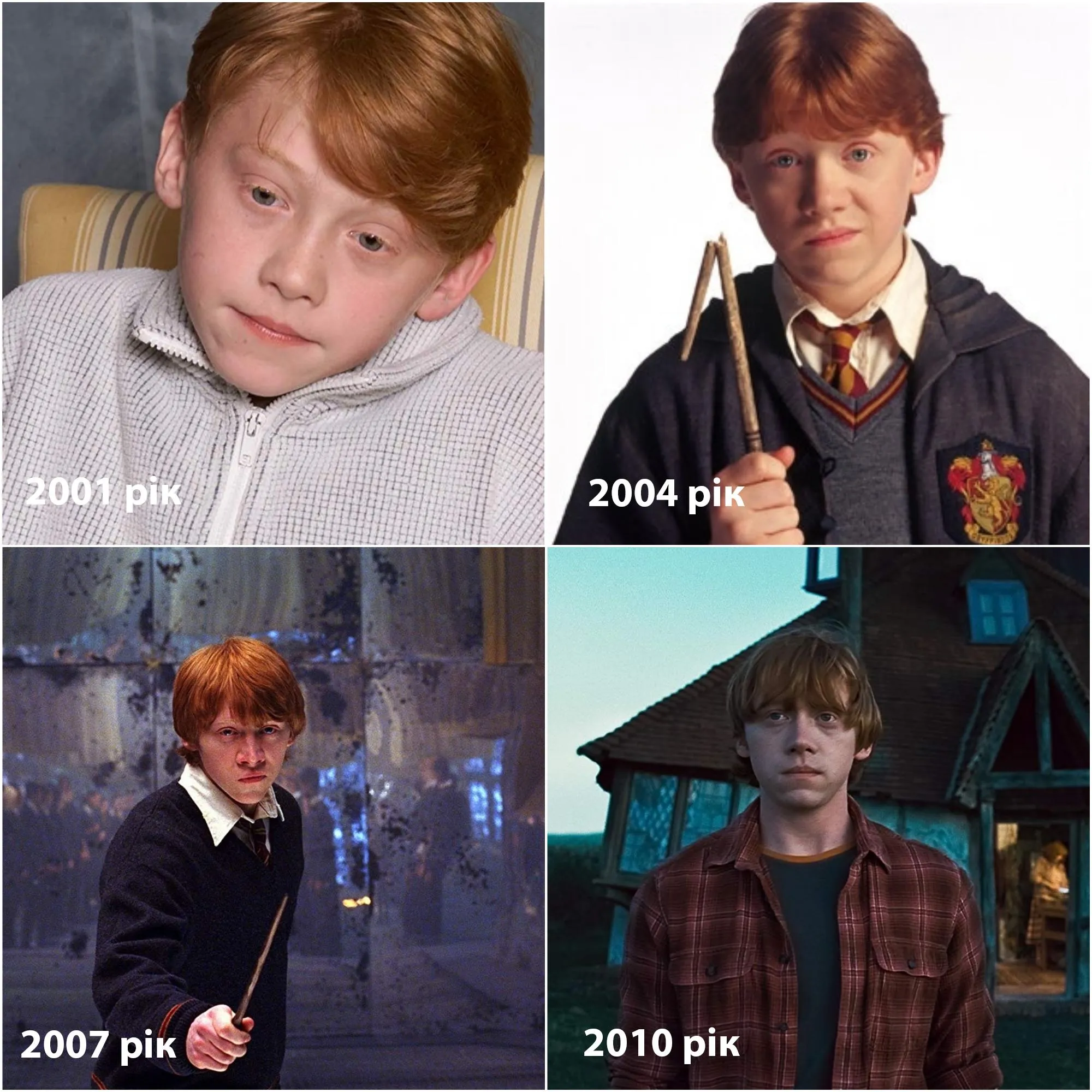 Рон Візлі Гаррі Поттер як виглядали актори тоді і зараз Рон Візлі Гаррі Поттер як виглядали актори тоді і зараз