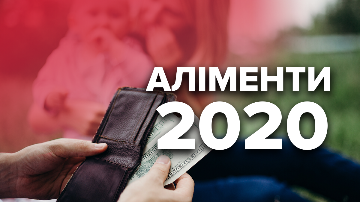 Аліменти 2020, Україна – розмір, скільки платитимуть батьки Аліменти 2020, Україна – розмір, скільки платитимуть батьки