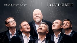 "Піккардійська Терція" випустила унікальну поліську колядку "На Святий Вечір"