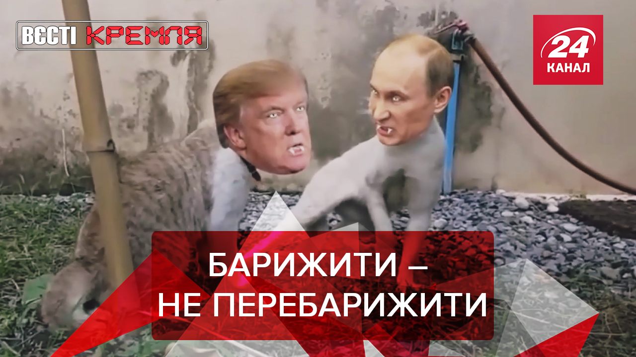 Вєсті Кремля. Слівкі: Путін "впарює" Трампу "вундервафлі". Лукашенко шокував США Вєсті Кремля. Слівкі: Путін "впарює" Трампу "вундервафлі". Лукашенко шокував США