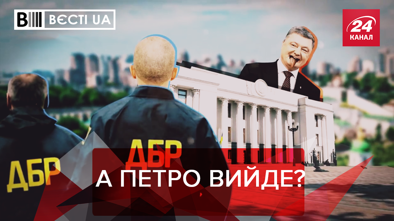 Вєсті.UA. Жир: Універсальна відмазка Порошенка. Кохання у Верховній Раді