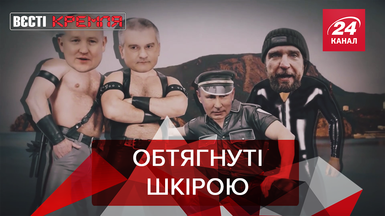 Вєсті Кремля. Слівкі: Вікенд Путіна у компанії брутальних чоловіків. Ментовські ігри