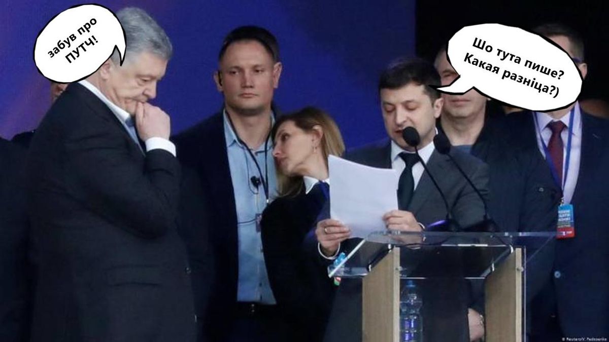 Самые смешные мемы недели: Порошенко забыл о путче на Новый год, а Зеленскому – какая разница Самые смешные мемы недели: Порошенко забыл о путче на Новый год, а Зеленскому – какая разница