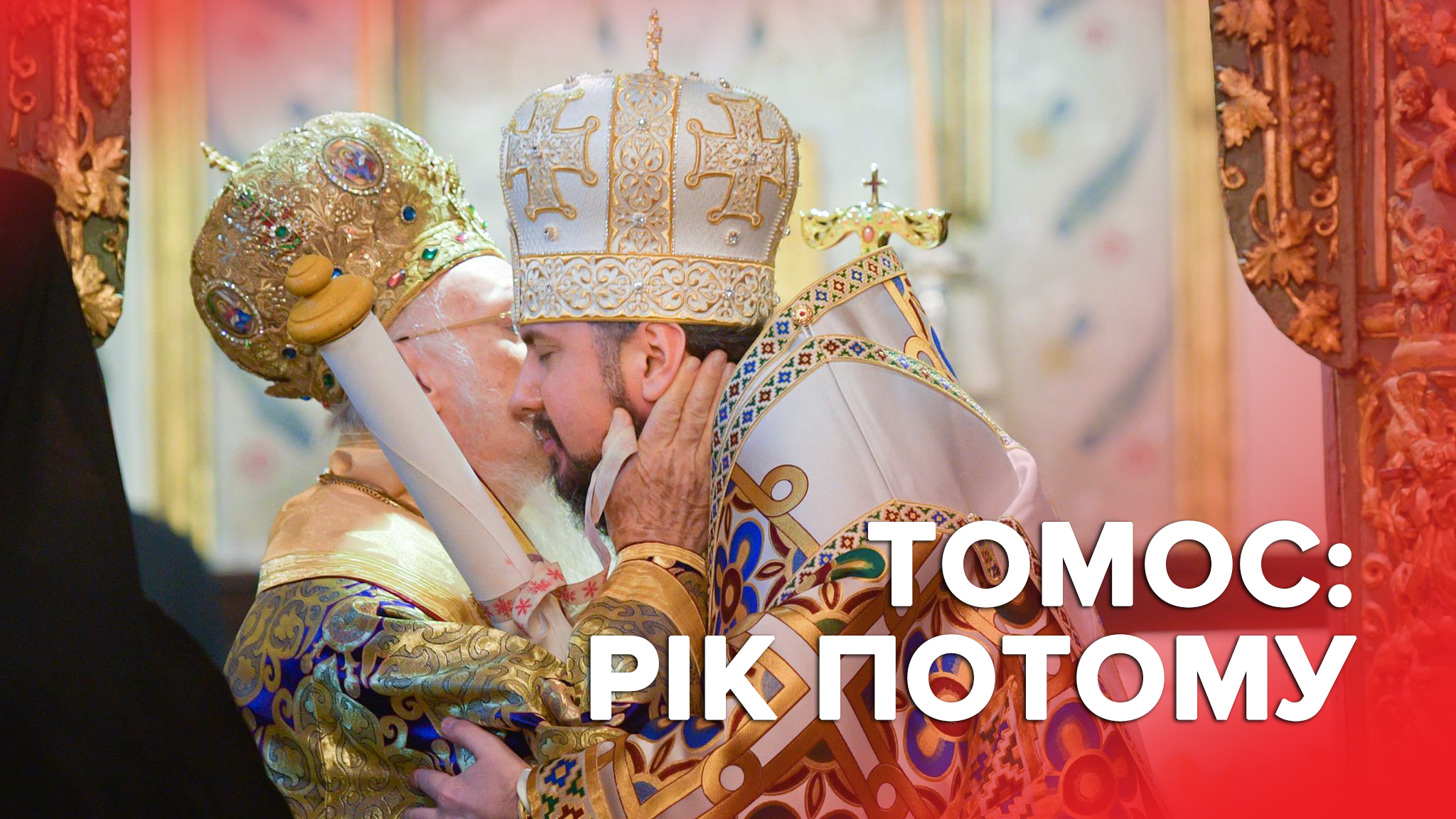Год с Томосом: как Украина завоевала право на независимую церковь Год с Томосом: как Украина завоевала право на независимую церковь
