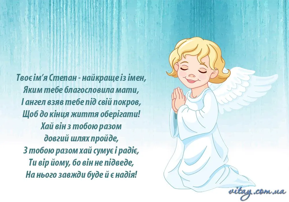 Картинки з Днем Ангела Степана Картинки з Днем Ангела Степана