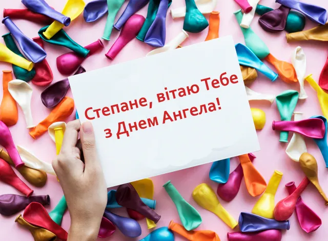 Картинки з Днем Ангела Степана Картинки з Днем Ангела Степана