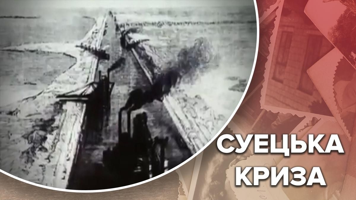 Суецька криза: чому три країни раптово пішли в наступ проти Єгипту – цікаві свідчення