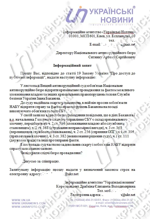 Баканов, СБУ, зловживання владою, НАБУ, кримінальне правопорушення 