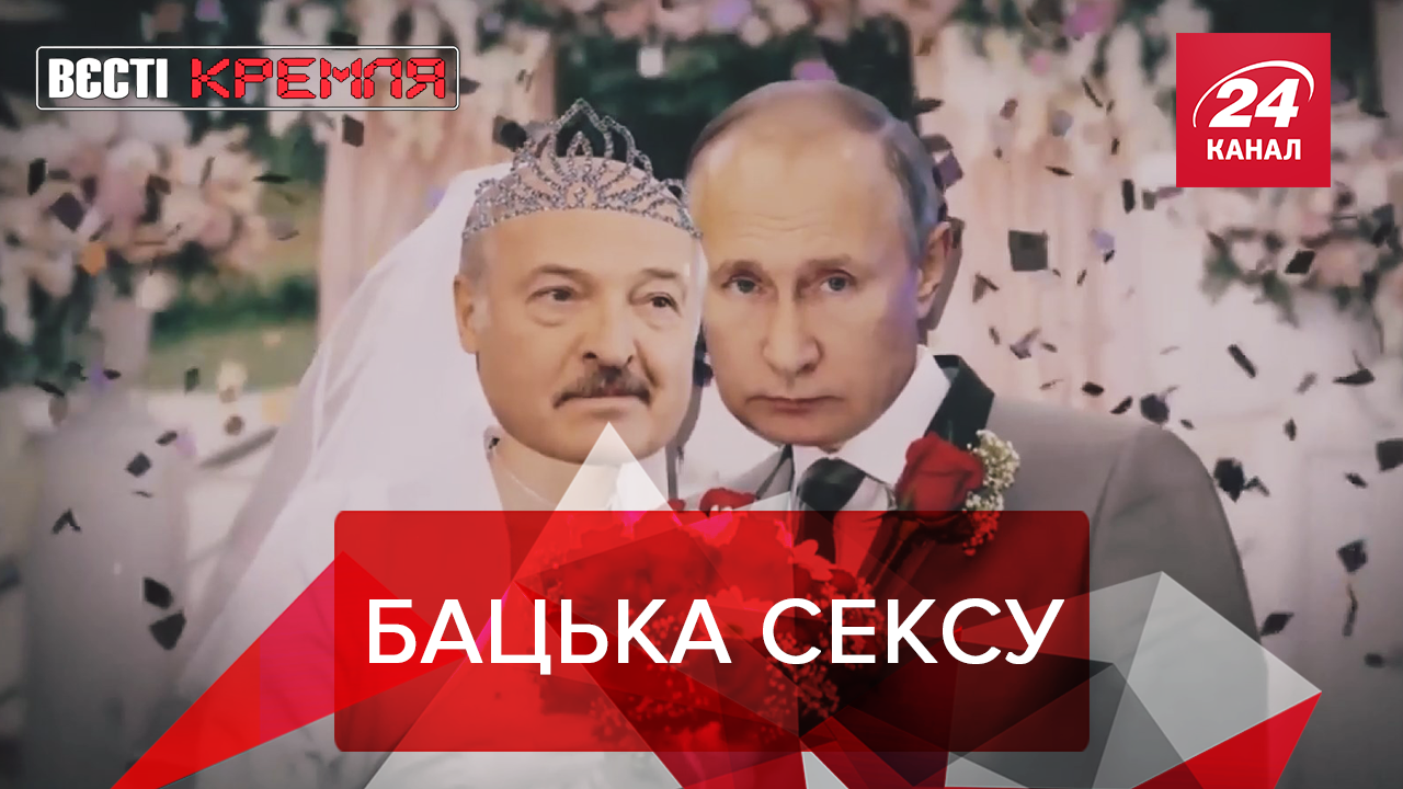 Вести Кремля. Сливки: Первый секс цитатой Лукашенко. Катафалки нового поколения