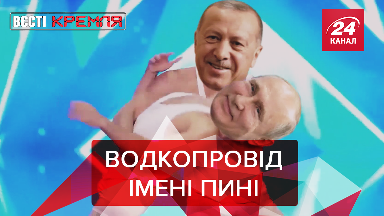Вєсті Кремля: Путін проклав VodkaStream до Ердогана. Президентка Естонії проти подарунків від РФ