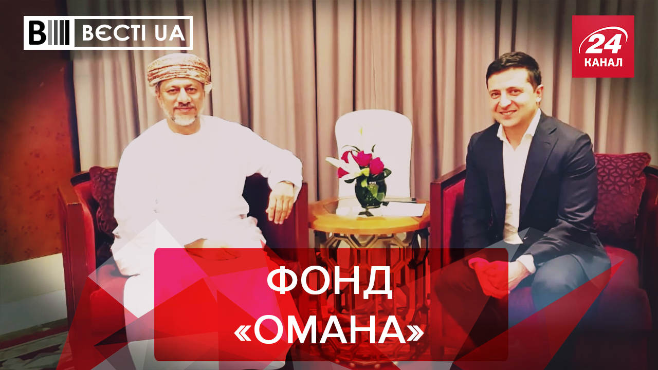 Вести.UA: Что Зеленский делал в Омане. Секретное задание Баканова Вести.UA: Что Зеленский делал в Омане. Секретное задание Баканова