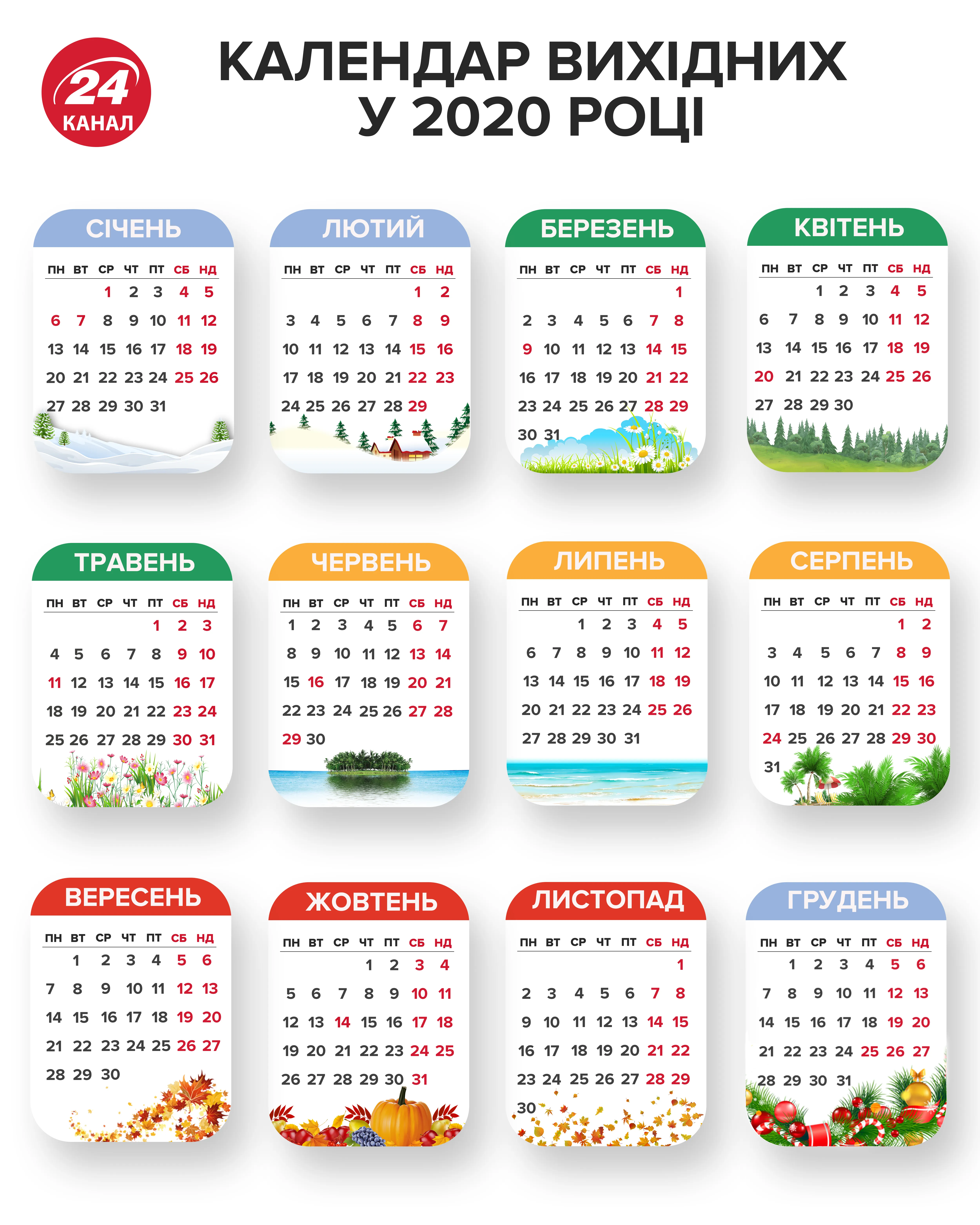 вихідні 2020 вихідні 2020