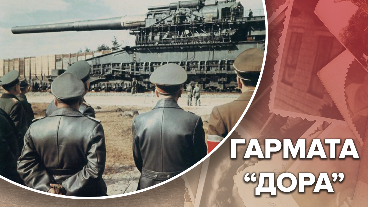 "Дора" – гигантское мощное оружие, которое не понадобилось Гитлеру и было отправлено в Крым "Дора" – гигантское мощное оружие, которое не понадобилось Гитлеру и было отправлено в Крым