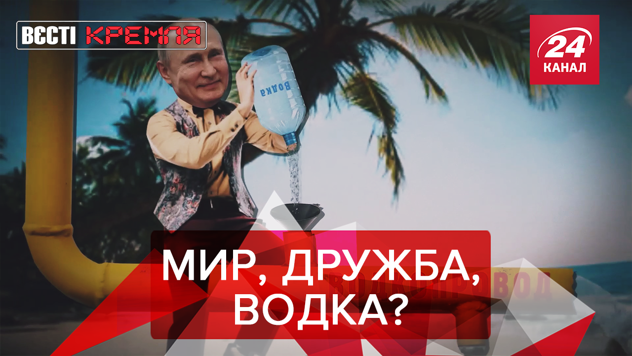 Вести Кремля. Сливки: Путин открыл водкапровод. Президент Эстонии не приняла от Пыни подарок