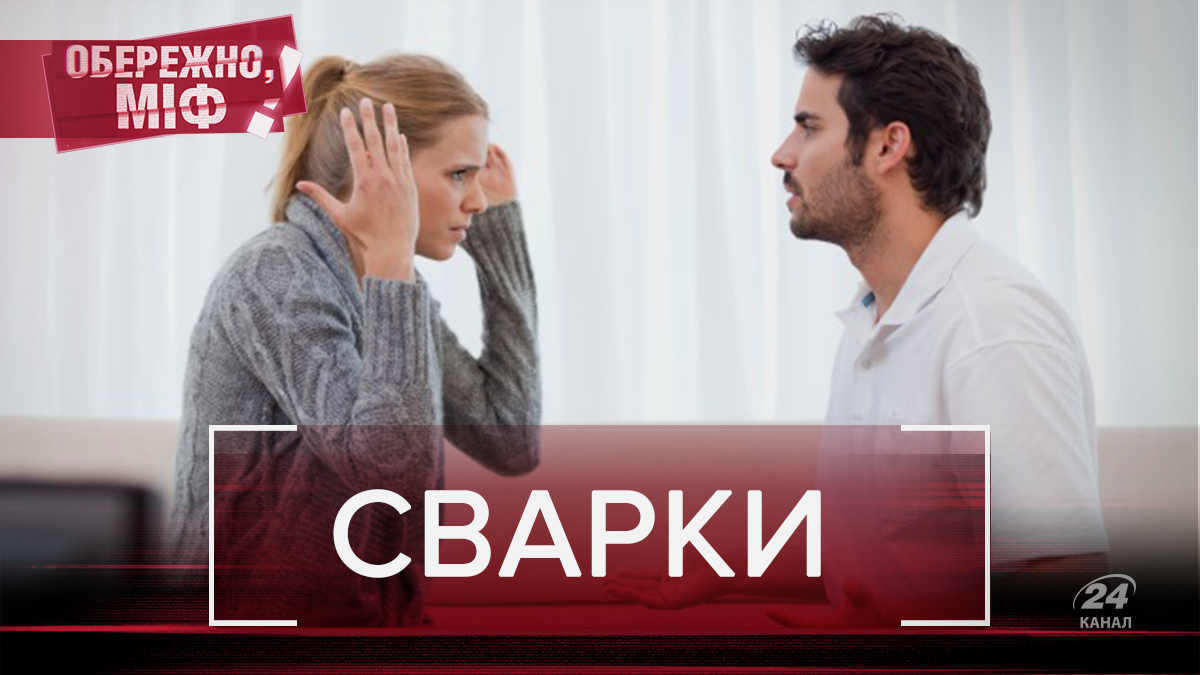 Скандали укріплюють стосунки: чи правда, що сваритись корисно – найпоширеніші міфи