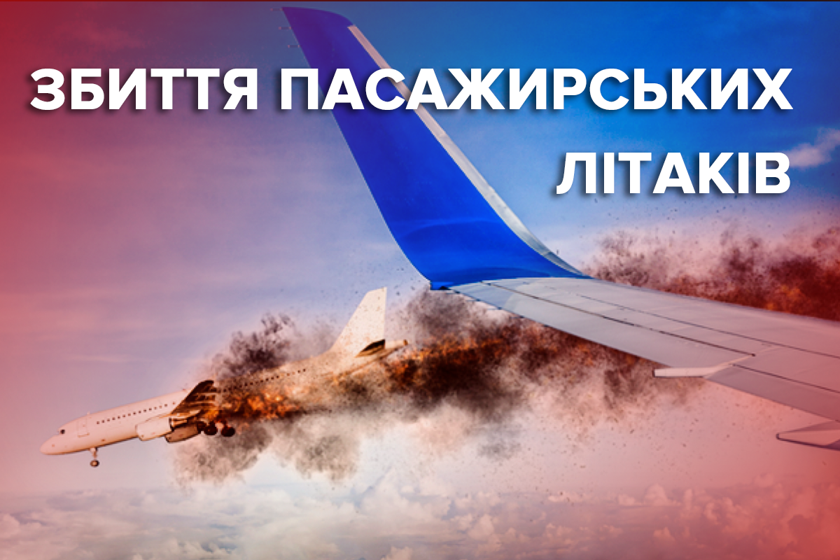 Коли востаннє військові збивали пасажирські літаки: сумна статистика авіакатастроф Коли востаннє військові збивали пасажирські літаки: сумна статистика авіакатастроф