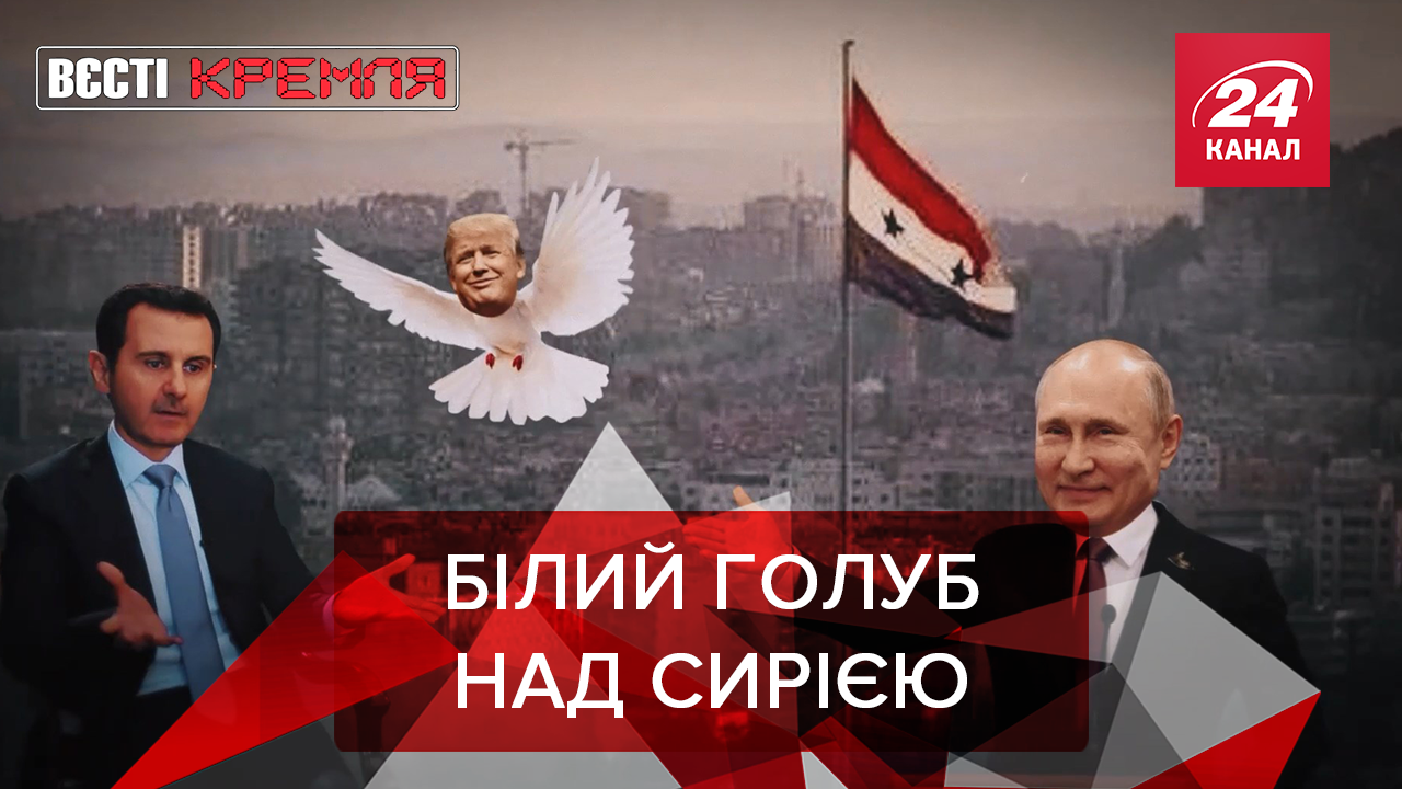 Вєсті Кремля: Путін + Асад = "Голуб миру" Трамп. "Танчики" в парламенті РФ Вєсті Кремля: Путін + Асад = "Голуб миру" Трамп. "Танчики" в парламенті РФ