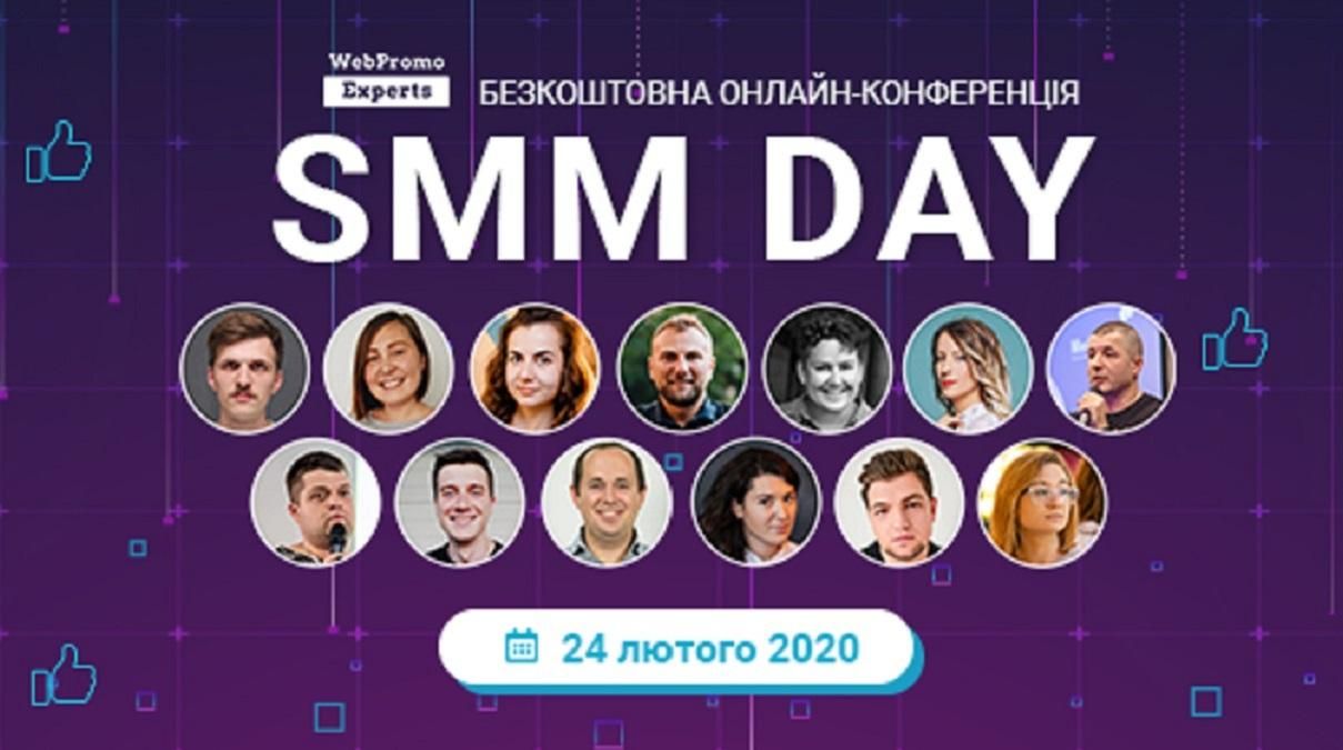 Онлайн-конференція SMM Day – все, що потрібно знати про SMM Онлайн-конференція SMM Day – все, що потрібно знати про SMM