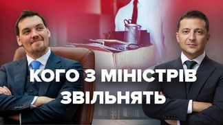 Відставка уряду Гончарука: успіхи і провали, хто може увійти у новий Кабмін