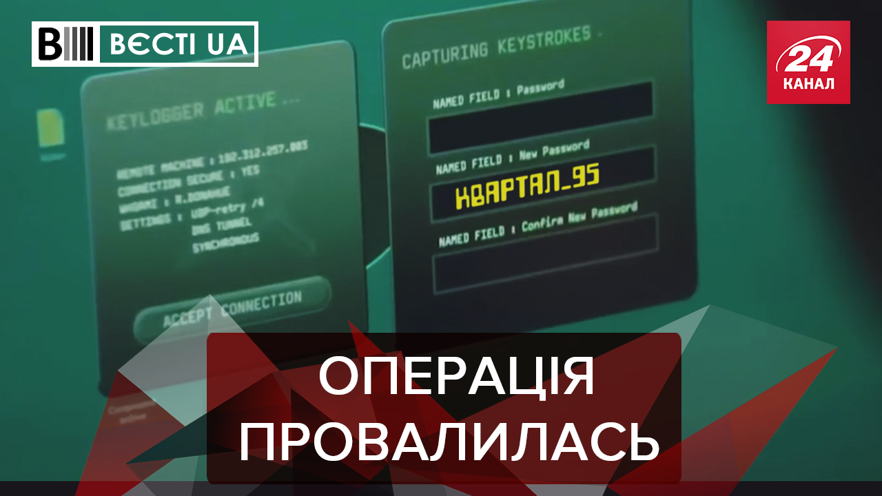Вєсті.UA: "Квартал 95" атакують російські хакери. ОПЗЖ лякає українців Вєсті.UA: "Квартал 95" атакують російські хакери. ОПЗЖ лякає українців