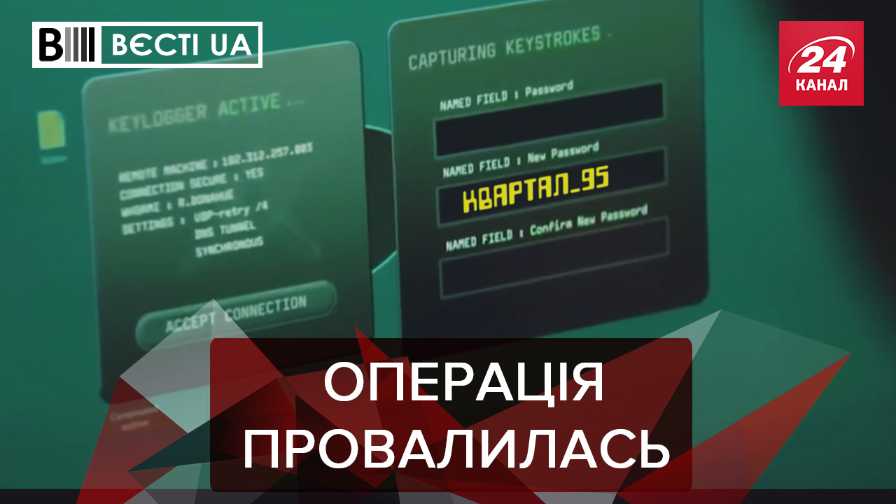Вєсті.UA: "Квартал 95" атакують російські хакери. ОПЗЖ лякає українців