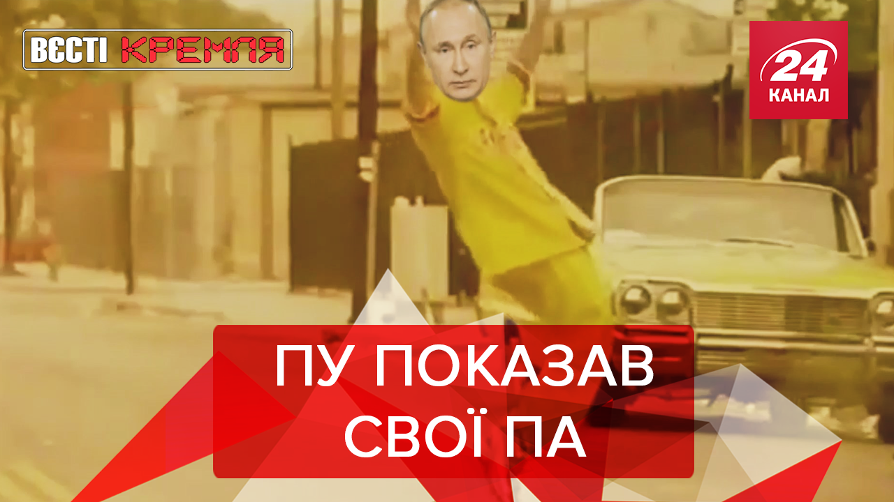 Вєсті Кремля: Танець Путіна з Бушем. Невиліковна Поклонська