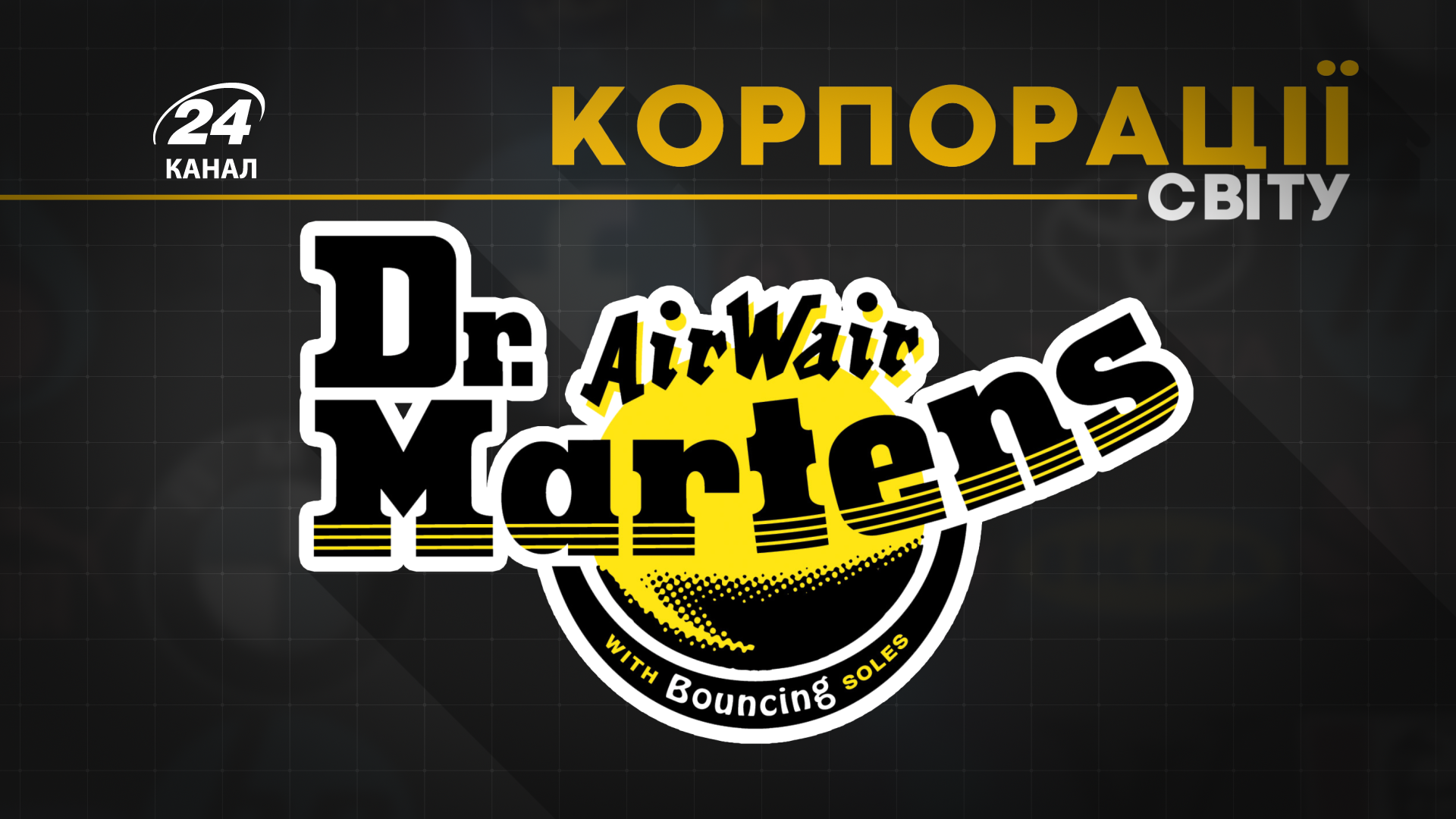 Лікар придумав черевики, коли пошкодив ногу: історія бренду Dr.Martens