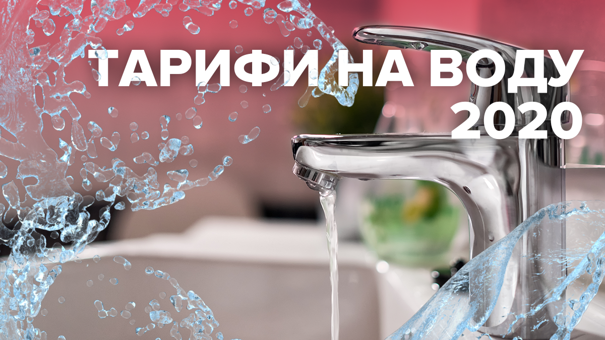 Тарифи на воду 2020 в Україні для населення – як зросте ціна