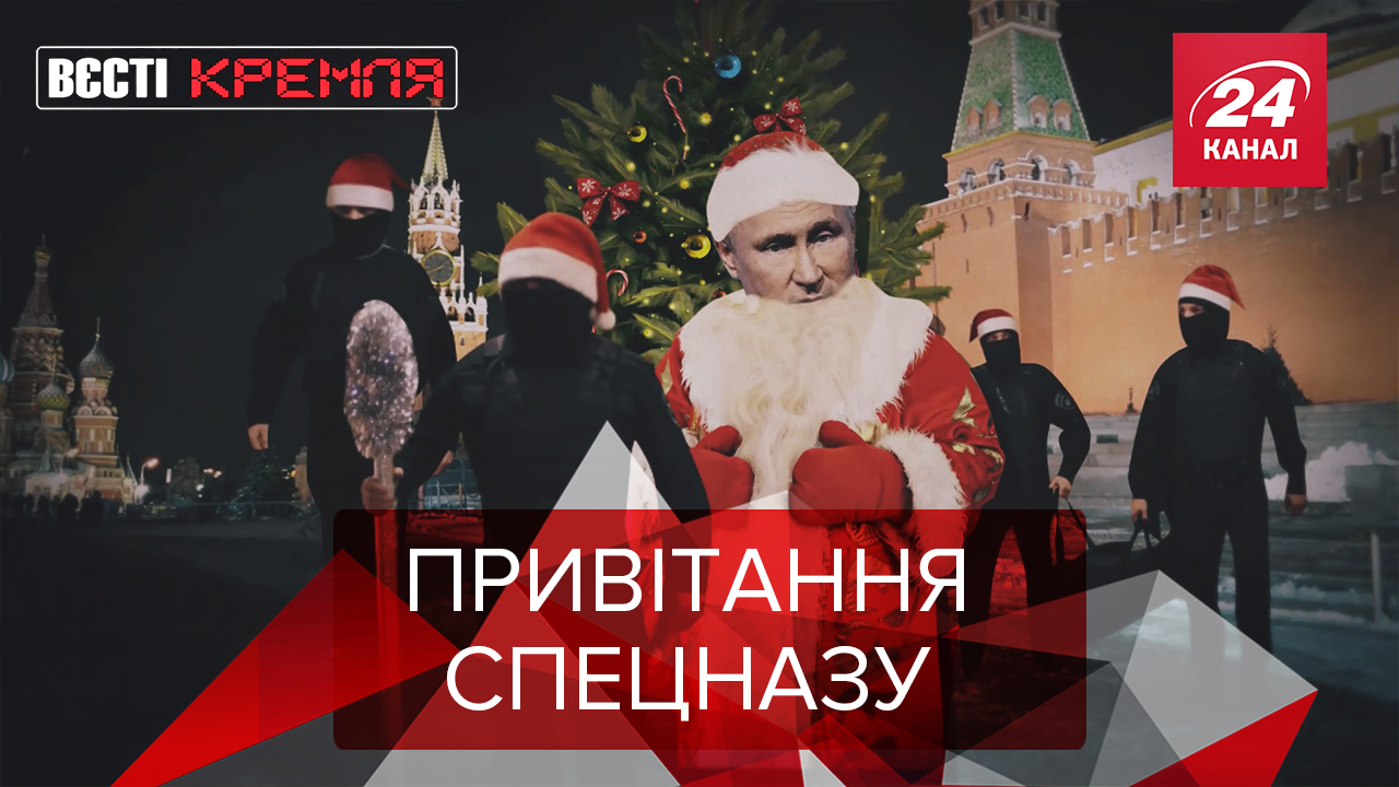 Вєсті Кремля: Помічники російського Діда Мороза. Жириновський переписує гімн Росії