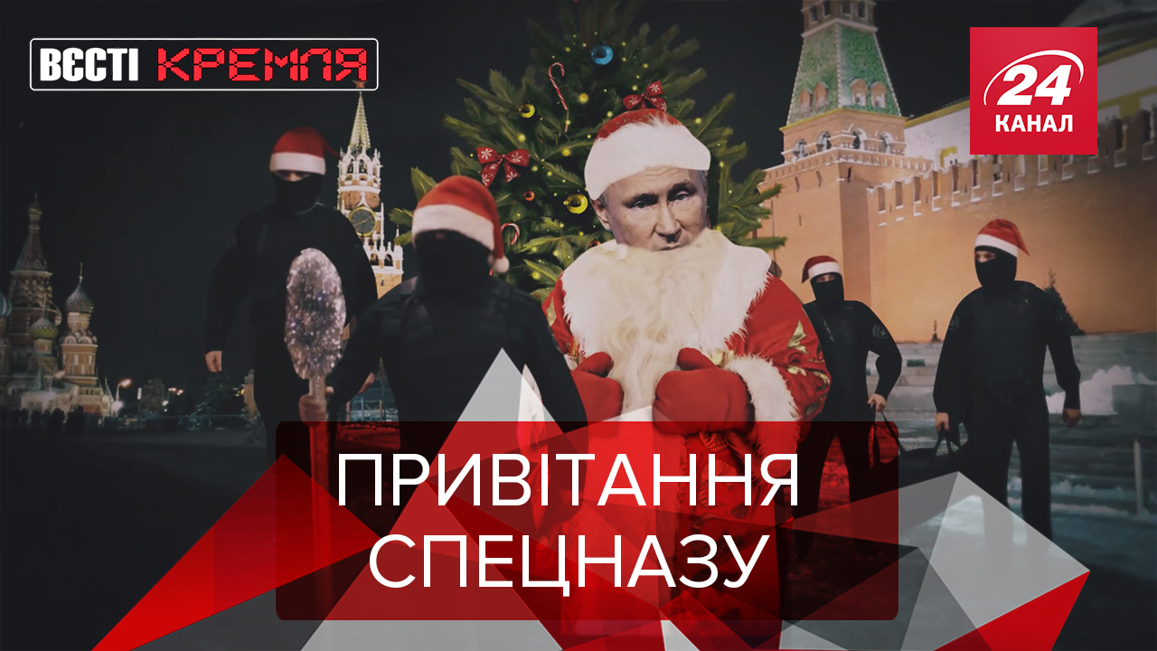 Вести Кремля: Помощники российского Деда Мороза. Жириновский переписывает гимн России