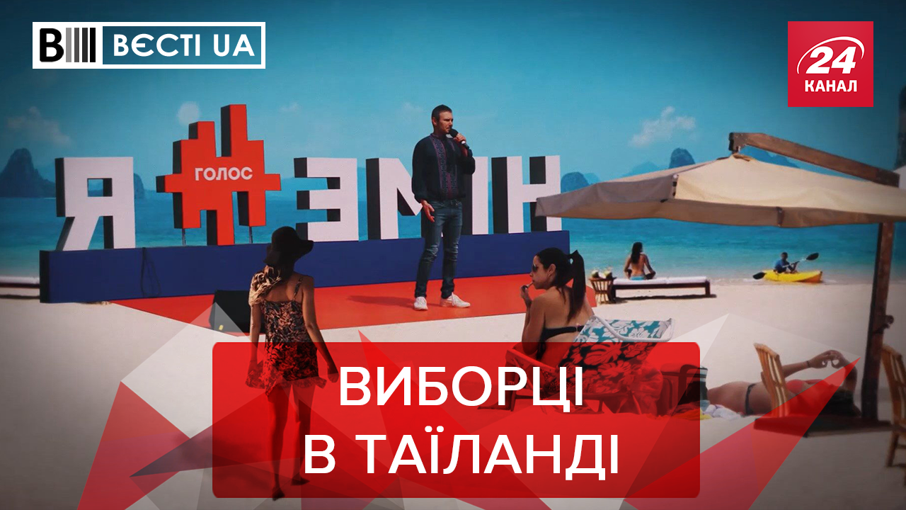 Вести.UA: У Вакарчука синдром Луценко. Янукович присматривает недвижимость