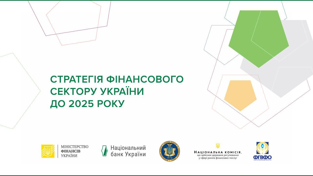 Уряд затвердив Стратегію розвитку фінансового сектору до 2025 року: що зміниться