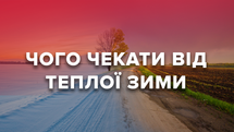 Аномальная погода в Украине: причины и последствия самой теплой зимы десятилетия