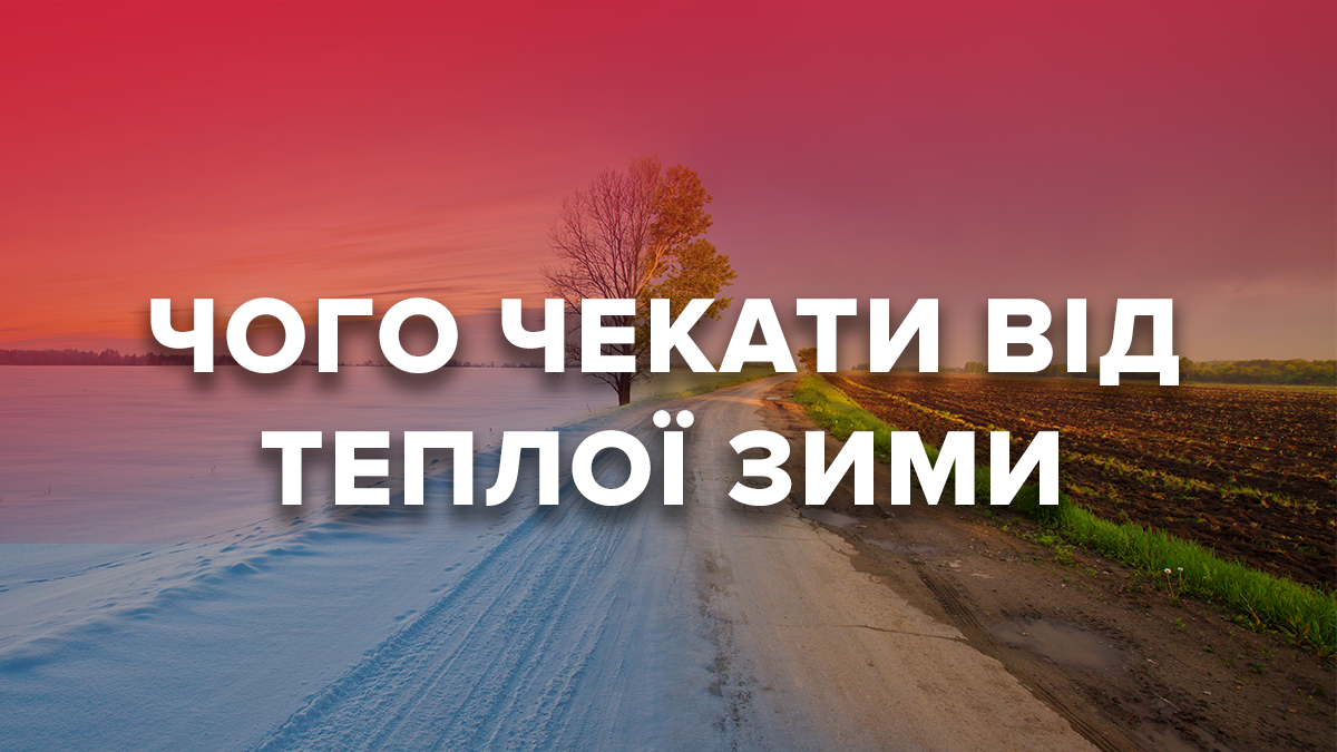 Аномальная погода в Украине: причины и последствия самой теплой зимы десятилетия