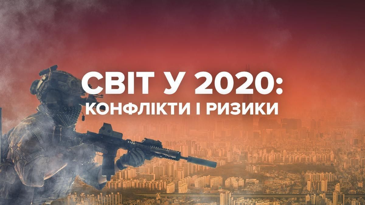 Що чекає планету у новому році з точки зору криз Що чекає планету у новому році з точки зору криз