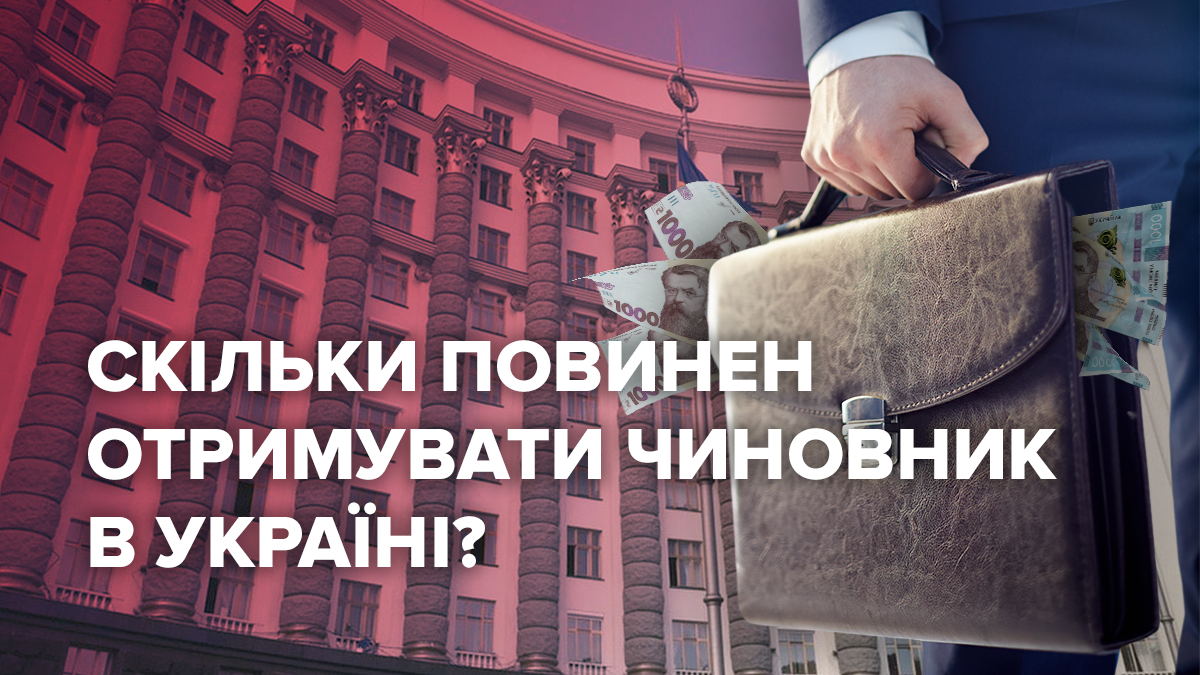 Скільки повинен отримувати чиновник, щоб не брати хабарі? Скільки повинен отримувати чиновник, щоб не брати хабарі?