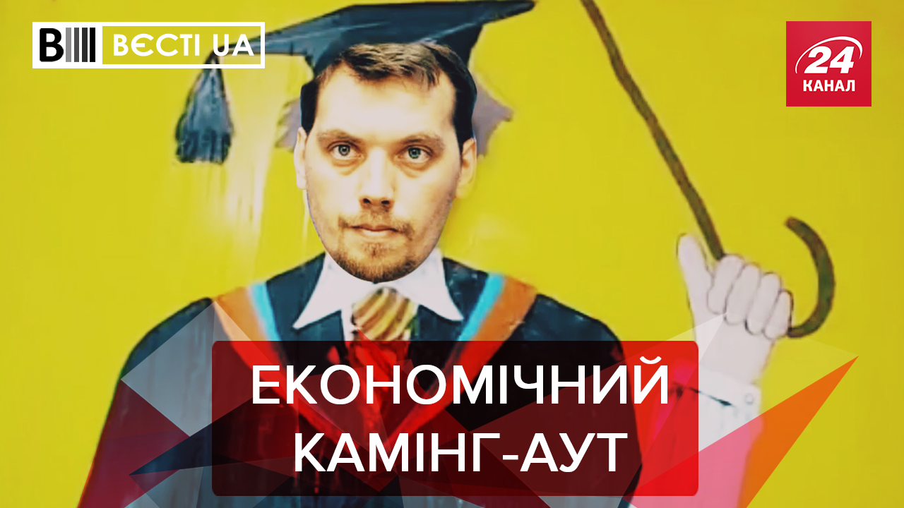 Вєсті.UA: Скандальні "плівки Гончарука". Сюрприз від Укрзалізниці