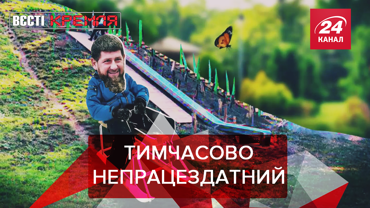 Вести Кремля: Больной Кадыров. Путин замахнулся на святое Вести Кремля: Больной Кадыров. Путин замахнулся на святое